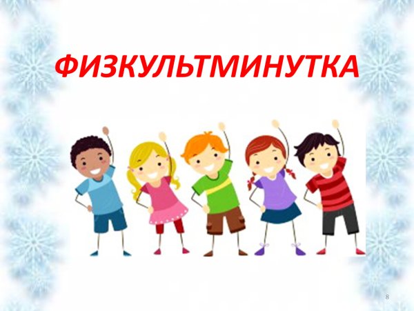Физкультминутка картинка