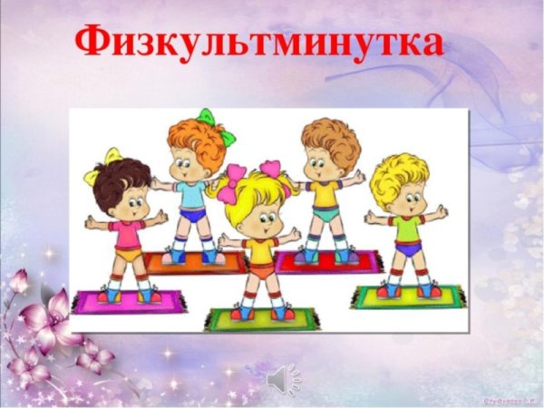 Физкультминутка про девочек