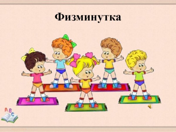 Физкультминутка картинка