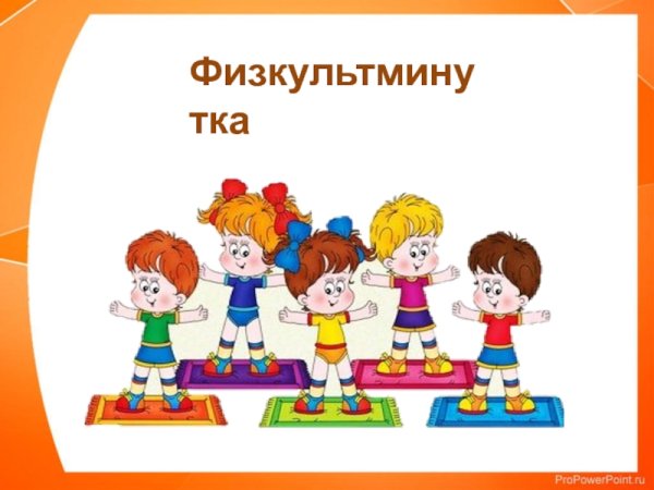 Физминутки в картинках для дошкольников