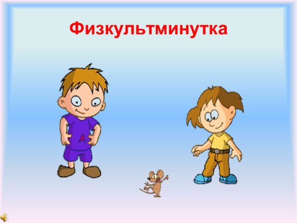 Физкультминутка для презентации