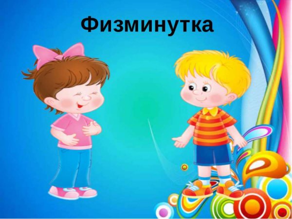 Картинки для физминутки