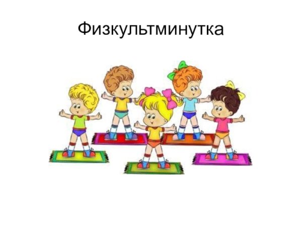 Детские физкультминутки