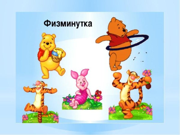 Физкультминутка картинки для детей