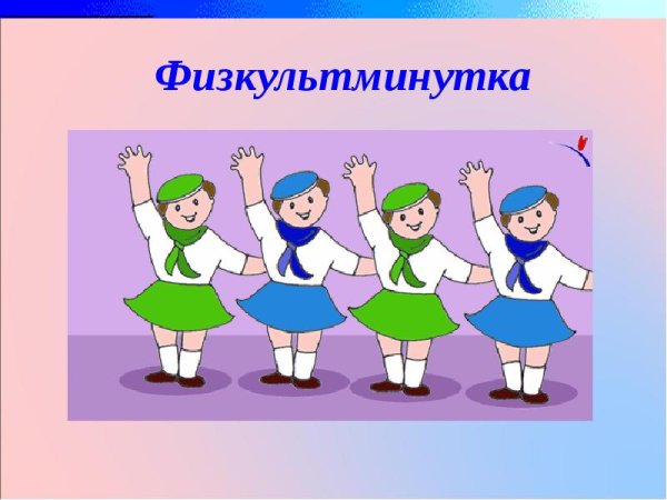 Изображение физкультминутки