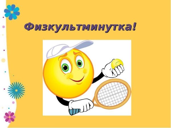 Слайд физкультминутка