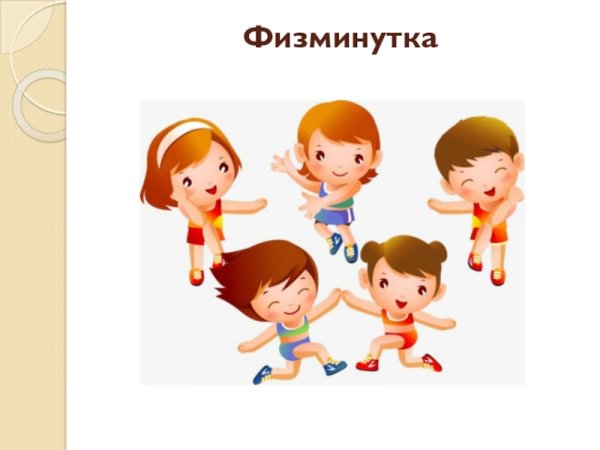 Физкультминутка картинка