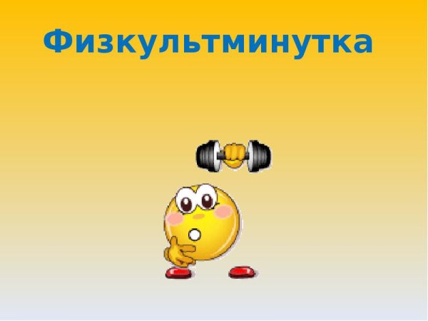 Слайд для физминутки