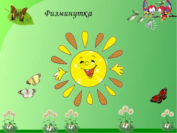 Физкультминутка рисунок
