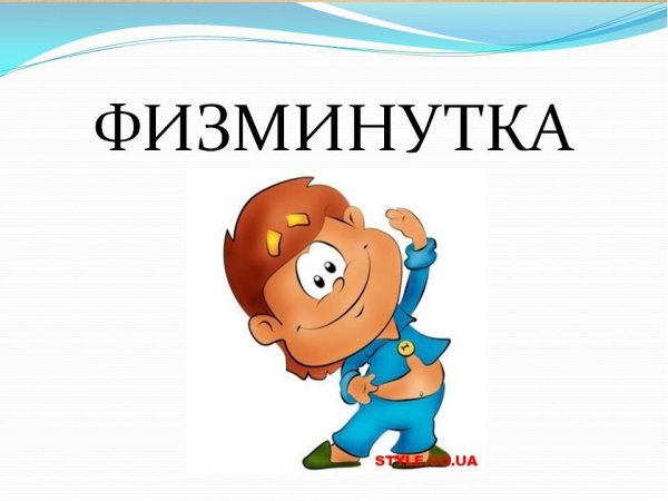 Физминутка слайд