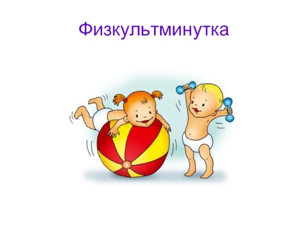 Физкультминутка рисунок
