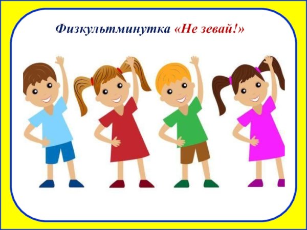 Физкультминутка для презентации