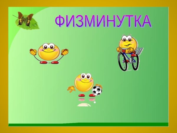 Рисунки физминутки