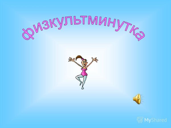 Слайд физкультминутка