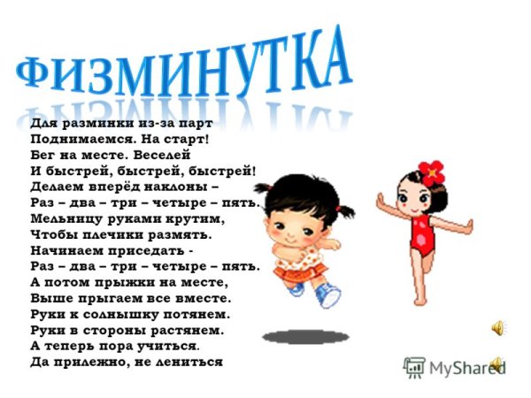Физминутка для детей