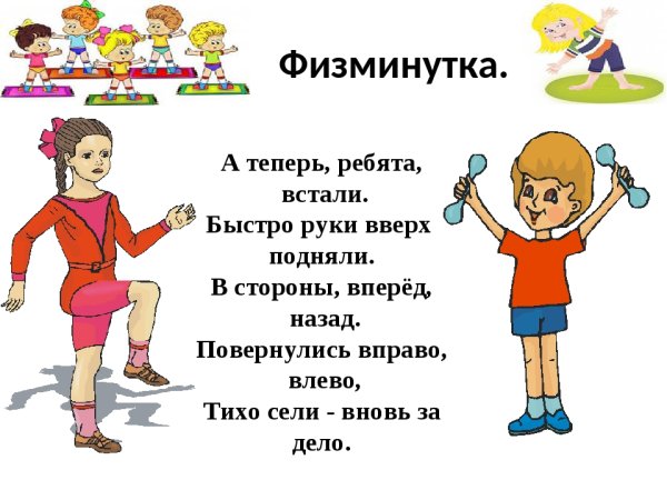 Короткие физминутки