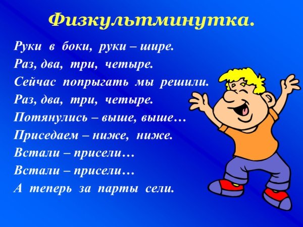 Физкультминутки для начальной школы