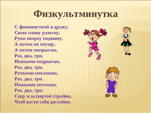 Физминутка для начальной школы