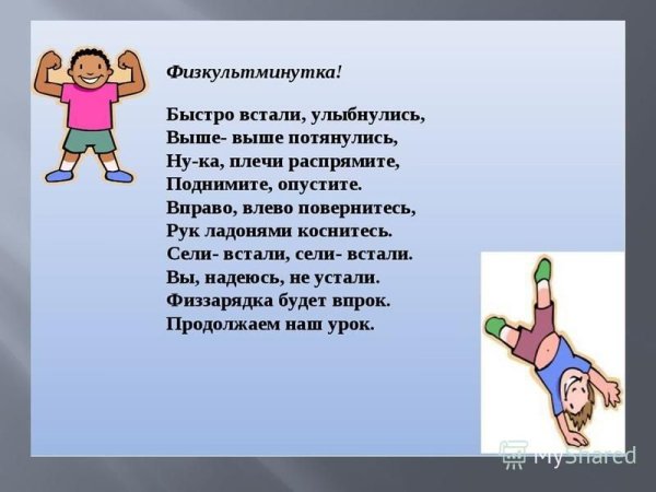 Физкультминутка 3 класс