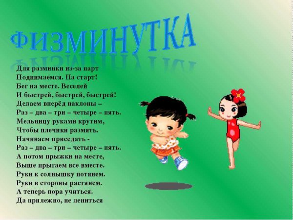 Физкультминутка в стихах