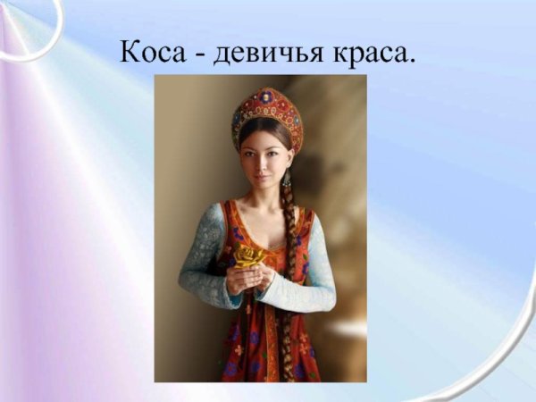 Коса Девичья Краса