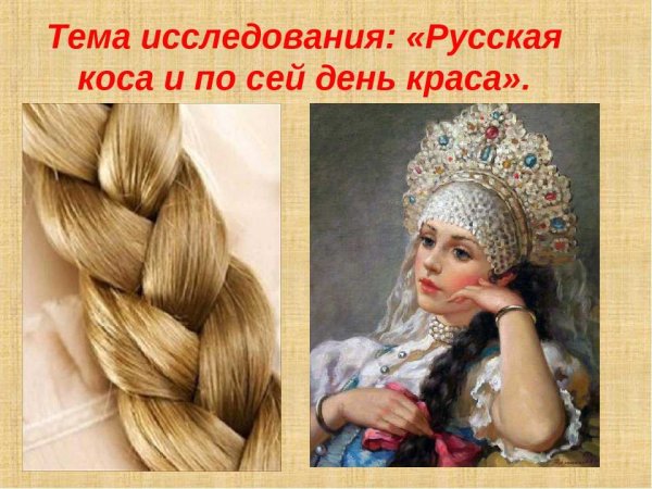 Коса Девичья Краса