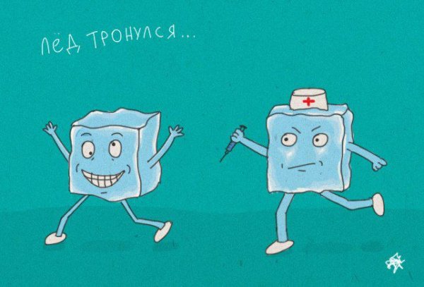 Лёд тронулся фразеологизм