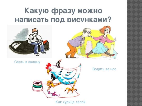 Иллюстрирование фразеологизмов