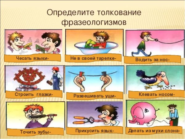 Фразеологизмы рисунки