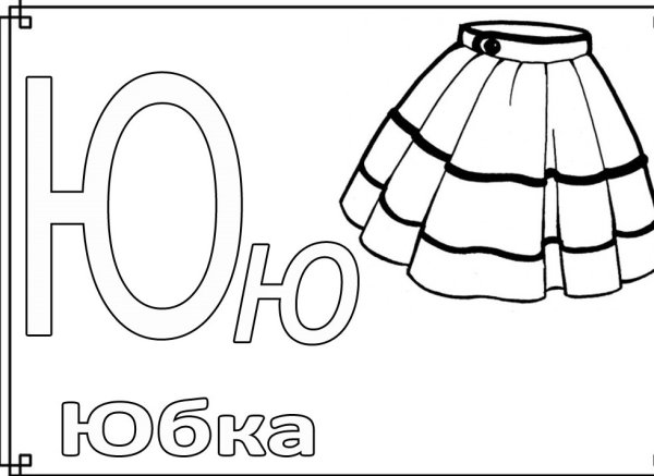 Буква ю для раскрашивания