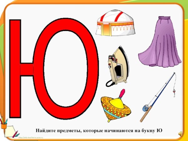 Предметы на букву ю