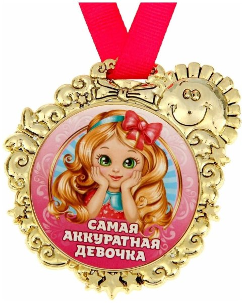 Медали для девочек