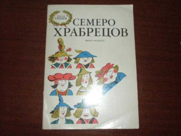 Семеро храбрецов братья Гримм