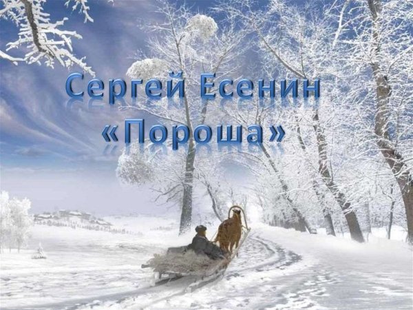 Сергей Есенин пороша