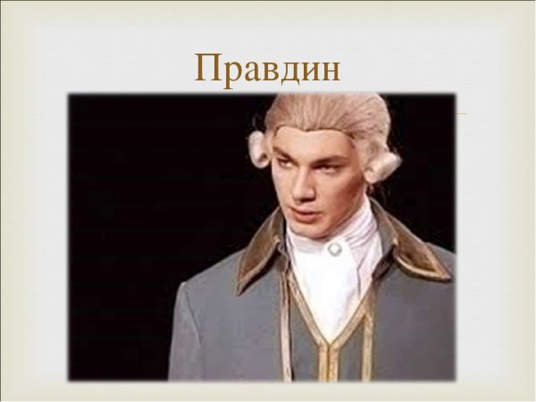Правдин Милон Софья