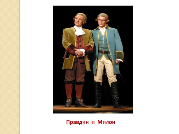 Стародум Правдин Милон Софья