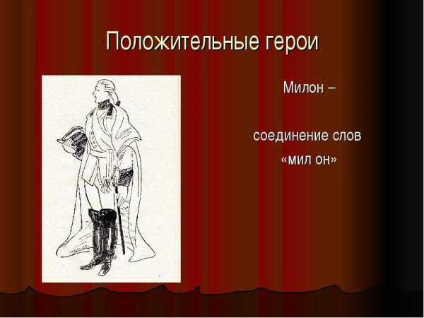 Милон из комедии Недоросль