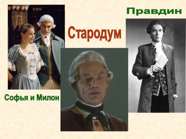 Правдин Недоросль иллюстрация