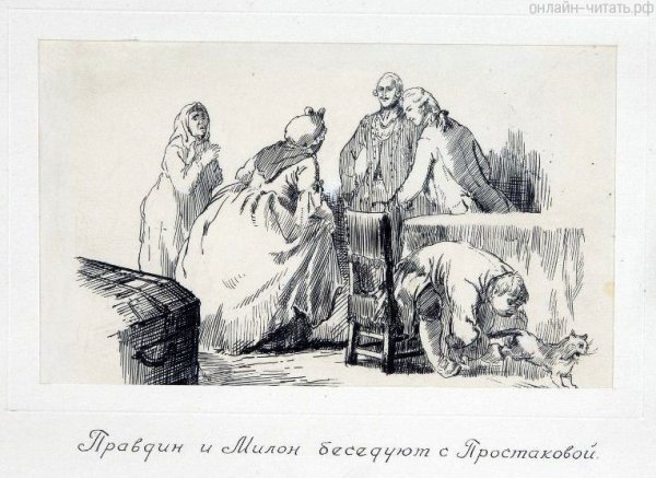 Стародум Правдин Милон Софья