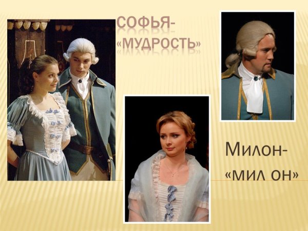 Милон Недоросль