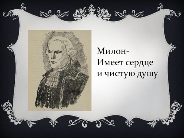 Софья и Милон в комедии Недоросль