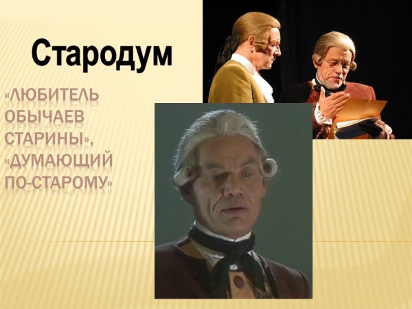 Стародум Вральман Скотинин