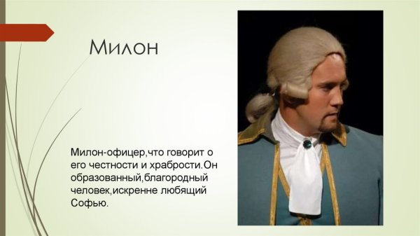 Правдин и Милон