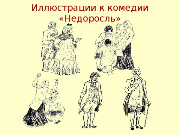 Фонвизин Недоросль Скотинин