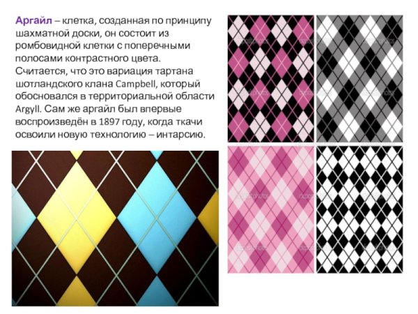Аргайл орнамент