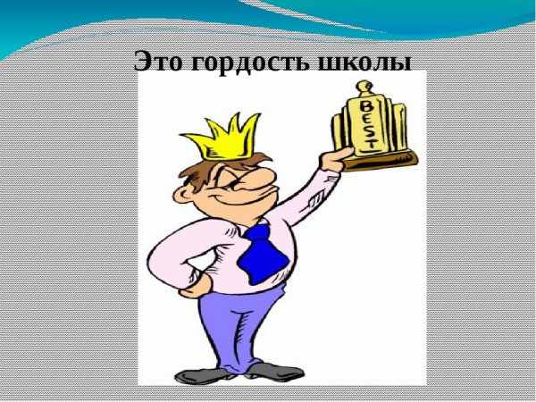 Презентация гордость школы