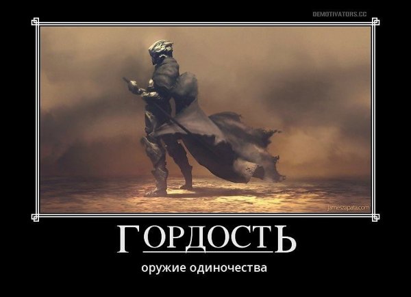 Гордыня демотиватор