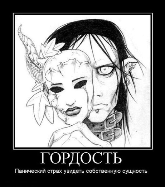 Гордыня демотиватор