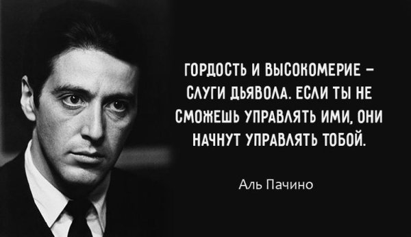 Афоризмы Аль Пачино