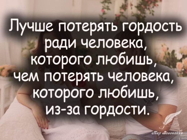 Лучше потерять гордость ради человека которого любишь